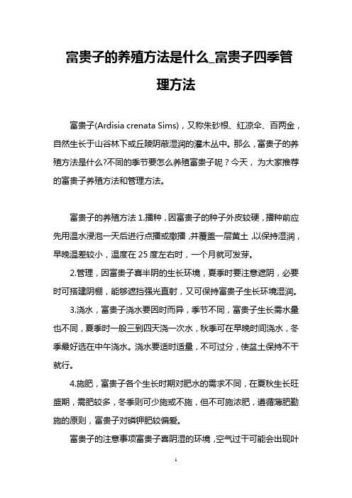 富贵子的养殖方法是什么_富贵子四季管理方法