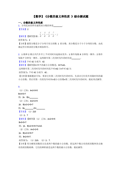 【数学】《分数的意义和性质 》综合测试题