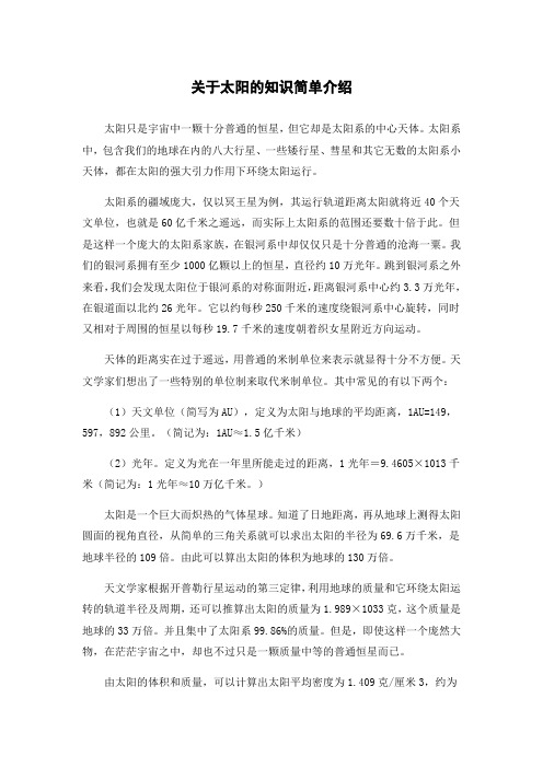 关于太阳的知识简单介绍