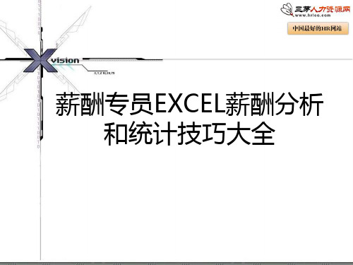 薪酬专员必杀技：EXCEL进行薪酬分析技巧大全(很直观!)讲解