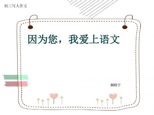 初三写人作文《因为您,我爱上语文》800字(共11页PPT)