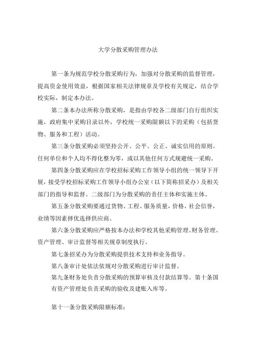 大学分散采购管理办法