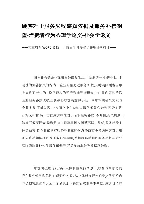 顾客对于服务失败感知依据及服务补偿期望-消费者行为心理学论文-社会学论文