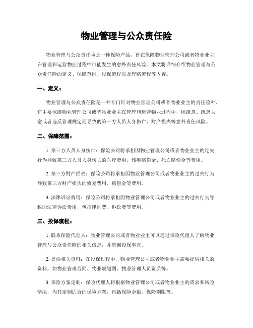 物业管理与公众责任险