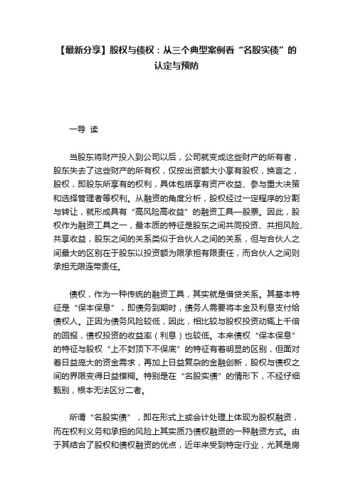 【最新分享】股权与债权：从三个典型案例看“名股实债”的认定与预防