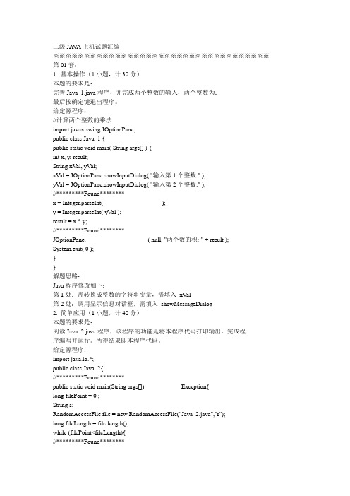 全国计算机等级考试二级Java上机真题南开一百题