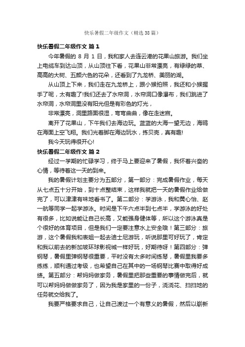 快乐暑假二年级作文（精选38篇）