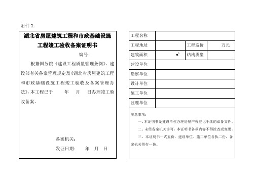 湖北省房屋建筑工程和市政基础设施工程竣工验收备案证明书