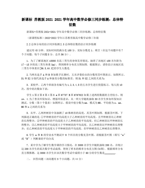 新课标 苏教版2021 2021学年高中数学必修三同步练测：总体特征数