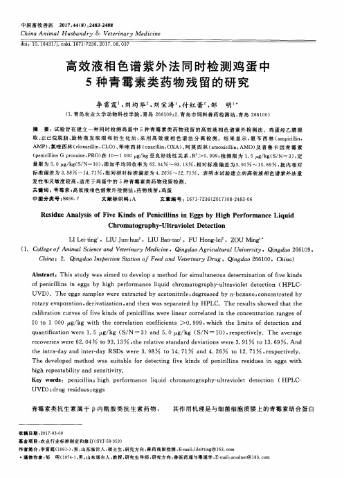 高效液相色谱紫外法同时检测鸡蛋中5种青霉素类药物残留的研究