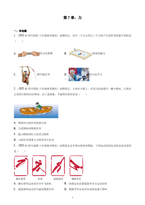 第7章：力 练习题 2021-2022学年下学期四川各地人教版物理八年级期末试题选编