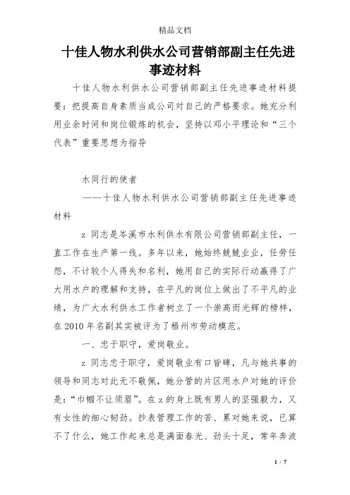 十佳人物水利供水公司营销部副主任先进事迹材料