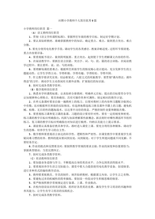 应聘小学教师个人简历优秀9篇