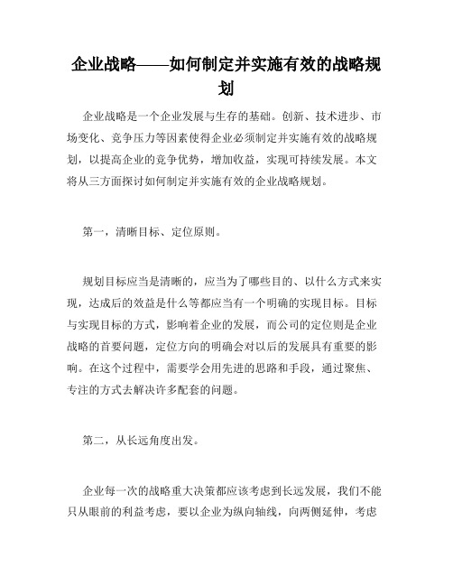 企业战略——如何制定并实施有效的战略规划