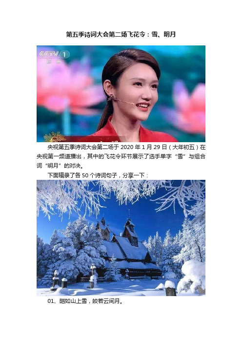 第五季诗词大会第二场飞花令：雪、明月