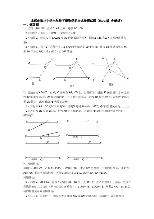 成都市第三中学七年级下册数学期末试卷测试题(Word版 含解析)