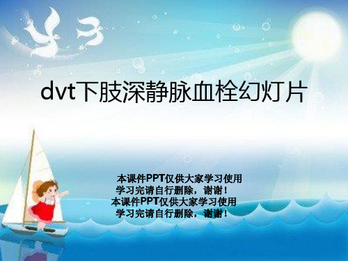 dvt下肢深静脉血栓幻灯片