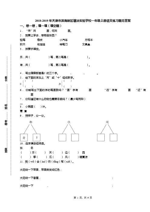 2018-2019年天津市滨海新区塘沽实验学校一年级上册语文练习题无答案(1)