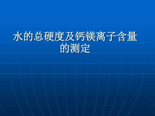 自来水总硬度及钙镁离子含量的测定