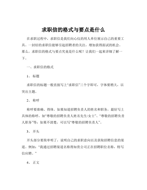 求职信的格式与要点是什么