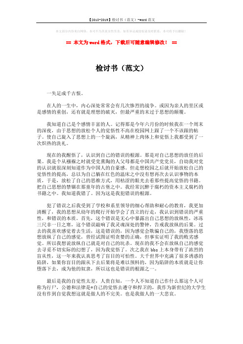 【2018-2019】检讨书(范文)-word范文 (2页)