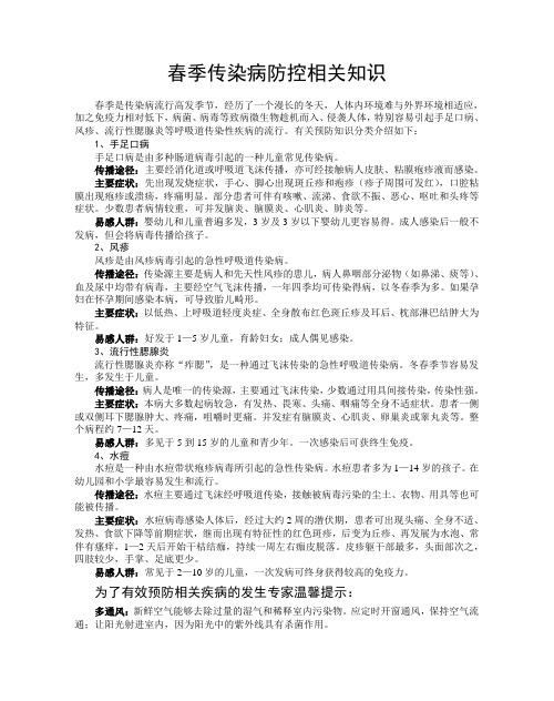 春季传染病防控相关知识8开的单面