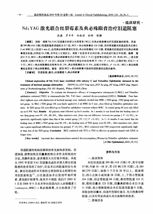 Nd：YAG激光联合丝裂霉素及典必殊眼膏治疗泪道阻塞