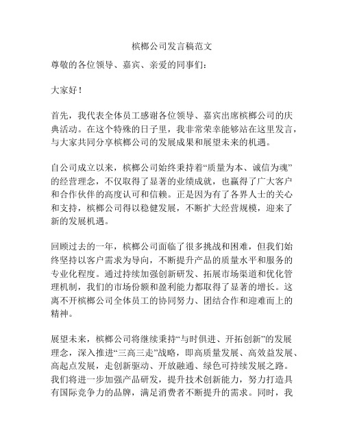 槟榔公司发言稿范文