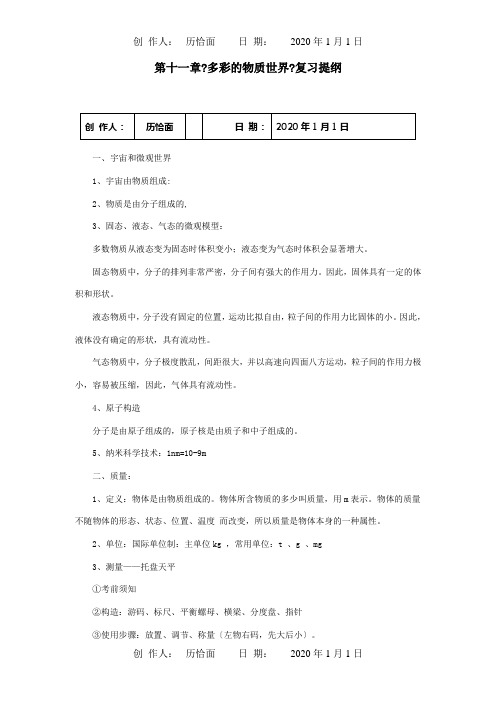 九年级物理上册 第十一章多彩的物质世界复习提纲课标 试题