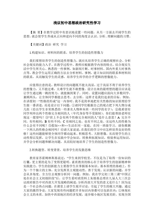 浅议初中思想政治研究性学习