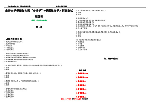 南开大学智慧树知到“会计学”《管理经济学》网课测试题答案卷2