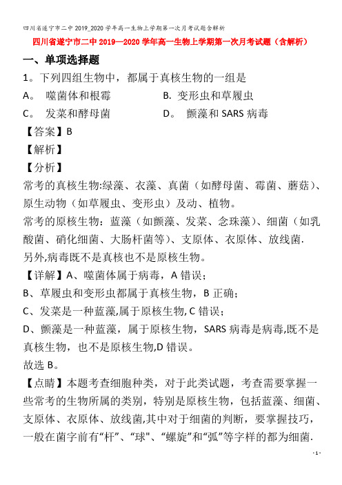 遂宁市二中高一生物上学期第一次月考试题含解析