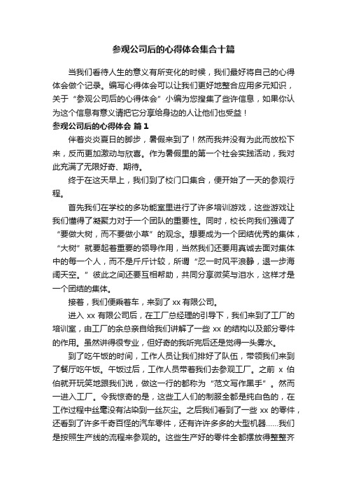 参观公司后的心得体会集合十篇