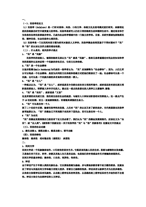 民俗学总结