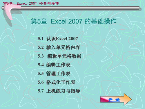 office基础 第5章_Excel 2007的基础操作