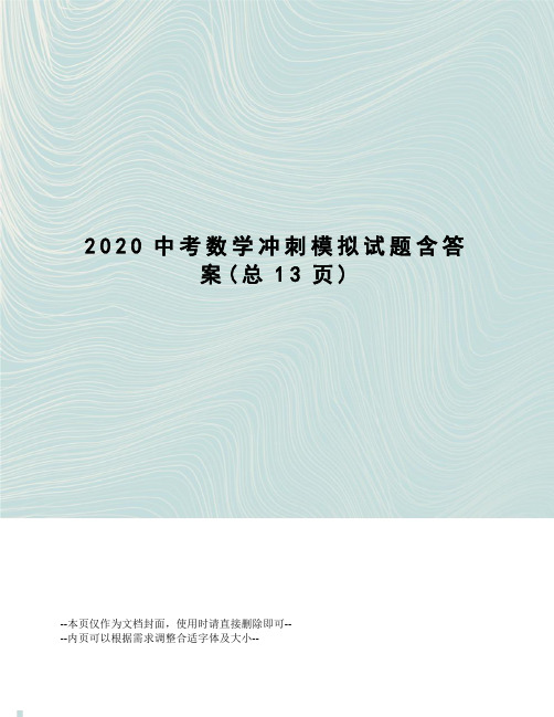 2020中考数学冲刺模拟试题含答案