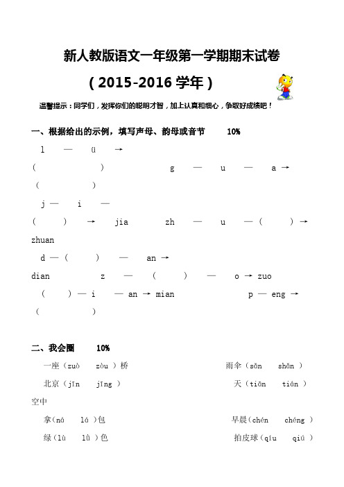 (原创)2015-2016学年度新人教版一年级语文册期末试卷 (16)