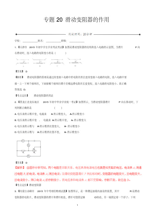 中考物理微测试系列专题20滑动变阻器的作用