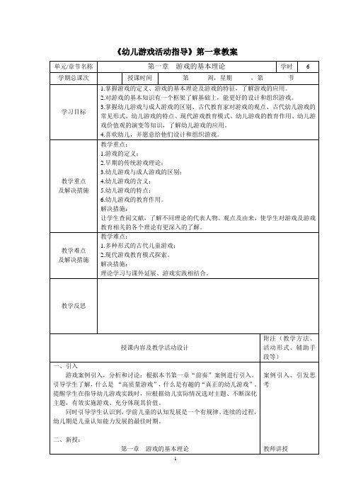 幼儿游戏活动指导电子教案 第一章  游戏的基本理论