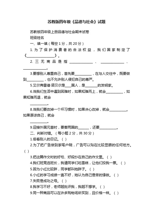 苏教版四年级《品德与社会》试题