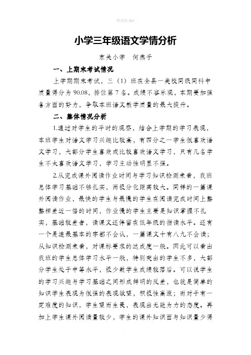 三年级语文学情分析