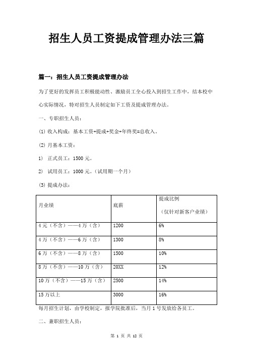 招生人员工资提成管理办法三篇