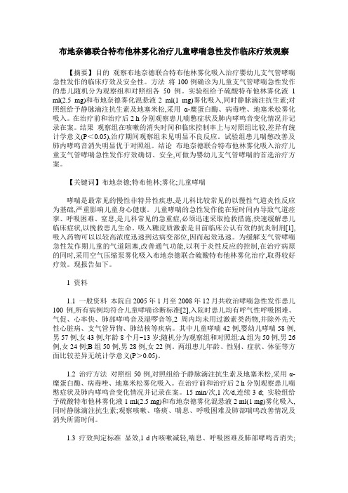 布地奈德联合特布他林雾化治疗儿童哮喘急性发作临床疗效观察