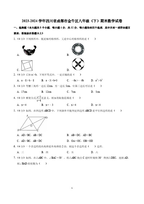 初中数学：2023-2024学年四川省成都市金牛区八年级(下)期末数学试卷