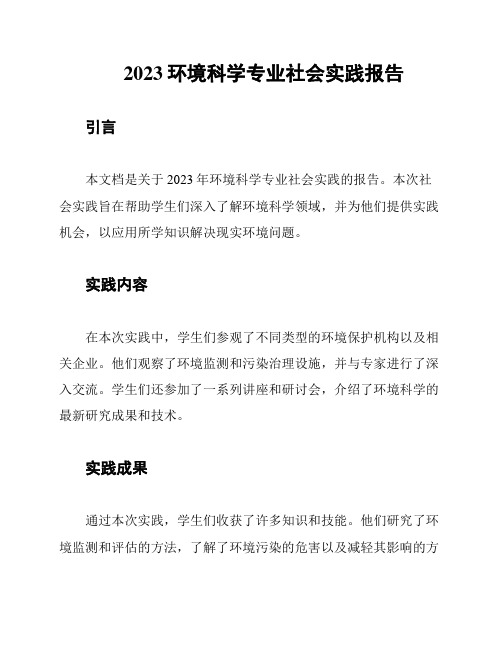 2023环境科学专业社会实践报告