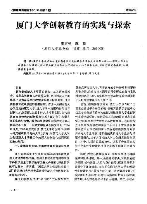 夏门大学创新教育的实践与探索