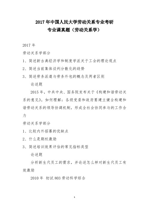 人民大学年劳动关系学考研真题(2010、2011、2013、2014、2015、2016、2017、2018、2019、2020年)