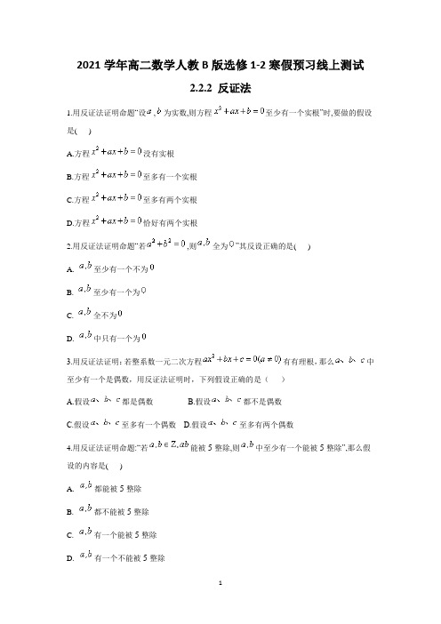 2021学年高二数学人教B版选修1-2寒假预习线上测试   2.2.2 反证法