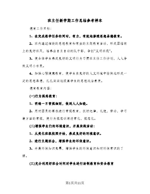 班主任新学期工作总结参考样本（5篇）