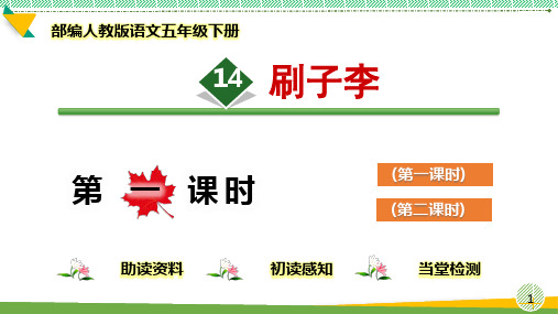 最新2021-2022部编人教版语文五年级下册14《刷子李》优质课件